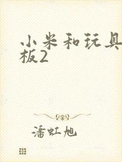 小米和玩具店老板2