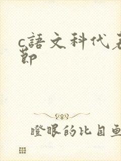 c语文科代表一节