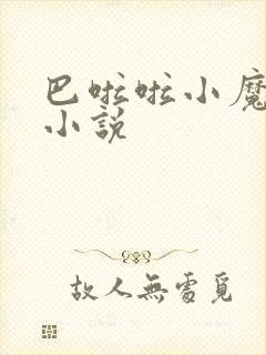 巴啦啦小魔仙h小说