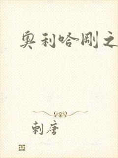 奥利哈刚之神封面