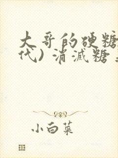 大哥的硬糖(年代) 消灭糖果小说