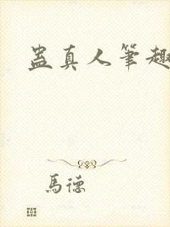 蛊真人笔趣阁