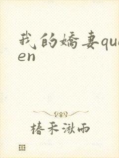 我的娇妻queen