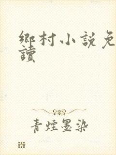 乡村小说免费阅读