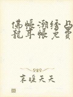 佛帐潮绣凸浮双龙耳帐免费