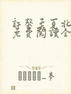 许馨柔夏北小说免费阅读全文下载封面