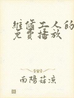 维修工人的绝遇免费播放封面