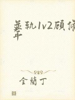 并轨1v2顾修年