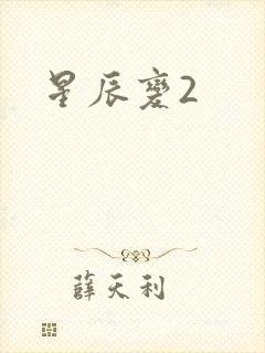 星辰变2封面