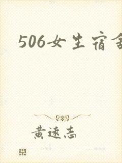 506女生宿舍