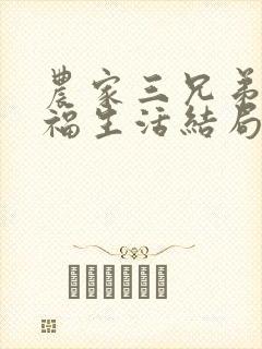 农家三兄弟的幸福生活结局红枫叶