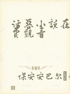 活恶小说在线免费观看封面