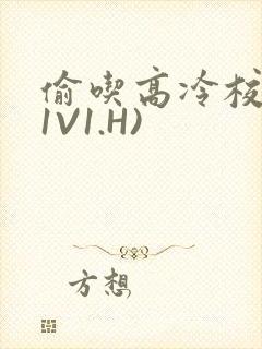 偷吃高冷校草(1V1.H)