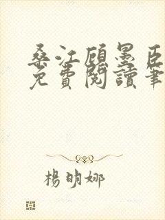 桑江顾墨臣全文免费阅读笔趣阁封面