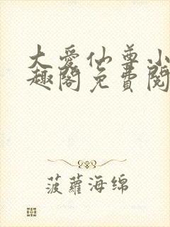 大爱仙尊小说笔趣阁免费阅读