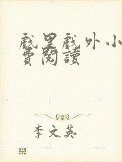 戏里戏外小说免费阅读封面