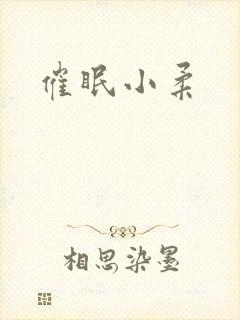 催眠小柔封面