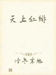 天上红绯