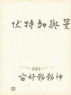 伏特加与曼特宁封面