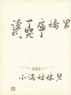 渣了病娇男主后我哭了封面