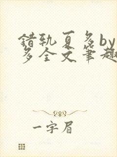 错轨夏多by夏多全文笔趣阁封面