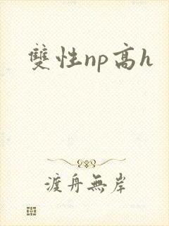 双性np高h