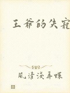 王爷的失宠冷妃