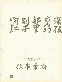 啊别那么深小心肚子里的孩子忘羡