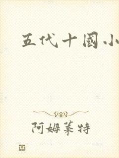 五代十国小说