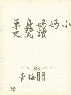 单身妈妈小说全文阅读