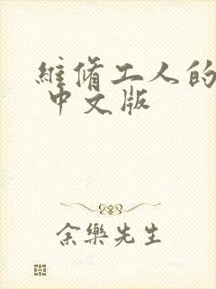 维修工人的绝遇 中文版