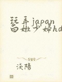 玩弄japan白嫩少妇hd小说封面