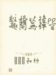 离婚以后po笔趣阁无弹窗