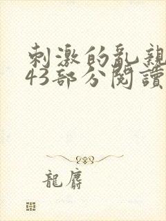 刺激的乱亲小说43部分阅读