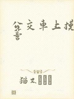 公交车上摸到花蒂