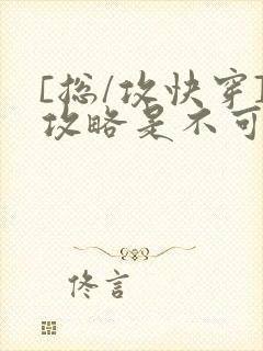 [总/攻快穿]攻略是不可能攻略的