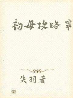 韵母攻略宁秋婉