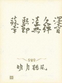 苏熙凌久泽最新章节无弹窗到小说