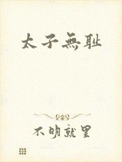 太子无耻