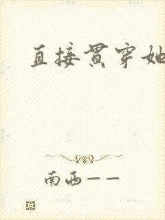 直接贯穿她