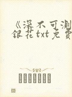 《深不可测》金银花txt免费阅读