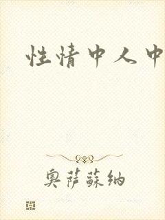 性情中人中文网