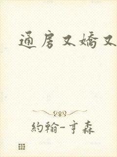 通房又娇又媚封面