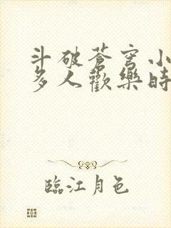 斗破苍穹小医仙多人欢乐时光