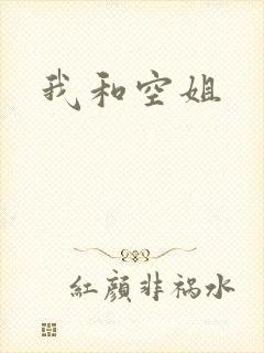 我和空姐