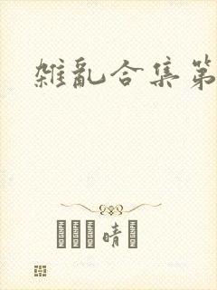 杂乱合集第一部
