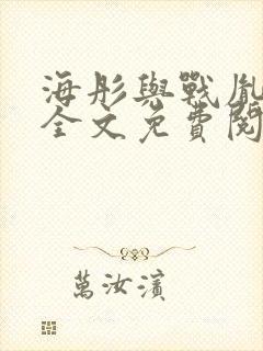 海彤与战胤小说全文免费阅读完整版2019