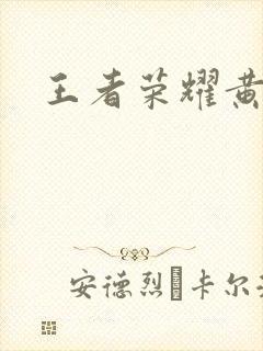 王者荣耀黄化网封面