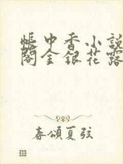 帐中香小说笔趣阁金银花露