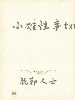 小雄性事txt